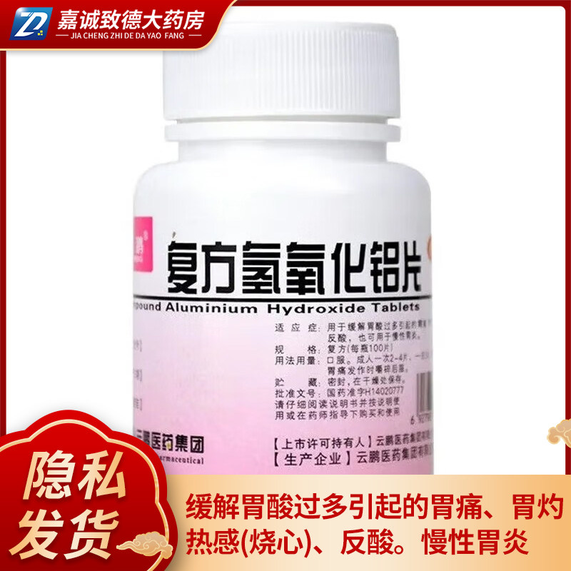 云鹏复方氢氧化铝片100片 胃酸过多胃痛胃灼热感烧心反酸慢性胃炎
