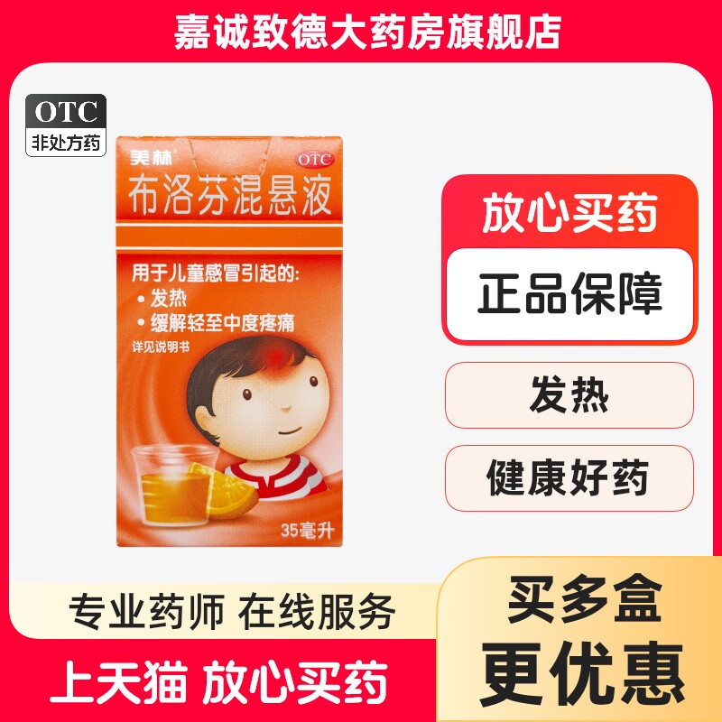 [美林]布洛芬混悬液2%*35ml*1瓶/盒