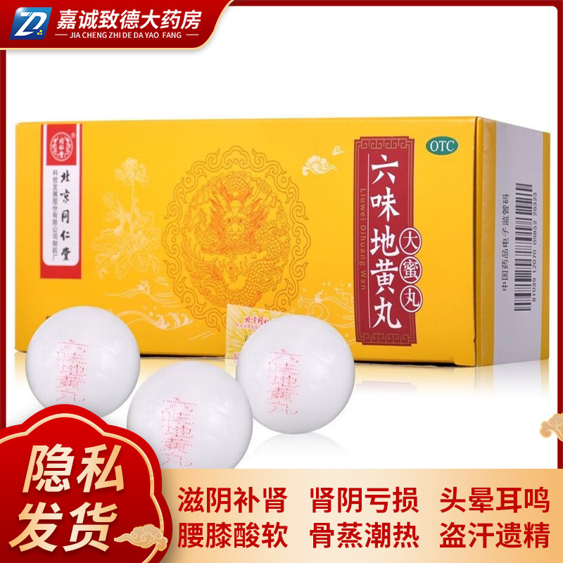 【同仁堂】六味地黄丸9g*10丸/盒