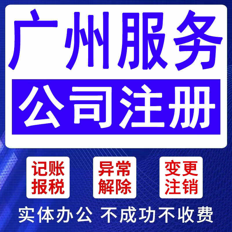 广州公司注册注销变更异常解除记帐报税工商营业执照