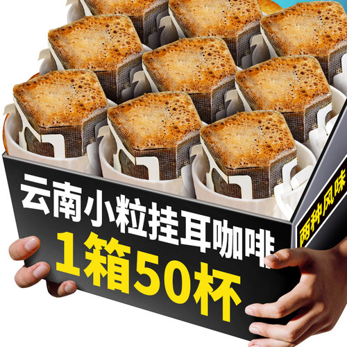 挂耳咖啡云南小粒咖啡精品现磨手冲挂耳式中深烘焙黑咖啡香醇特浓