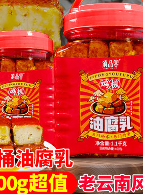 云南鸡枞油腐乳香辣霉豆腐块腐乳1100g大罐装红油豆腐乳火锅蘸料