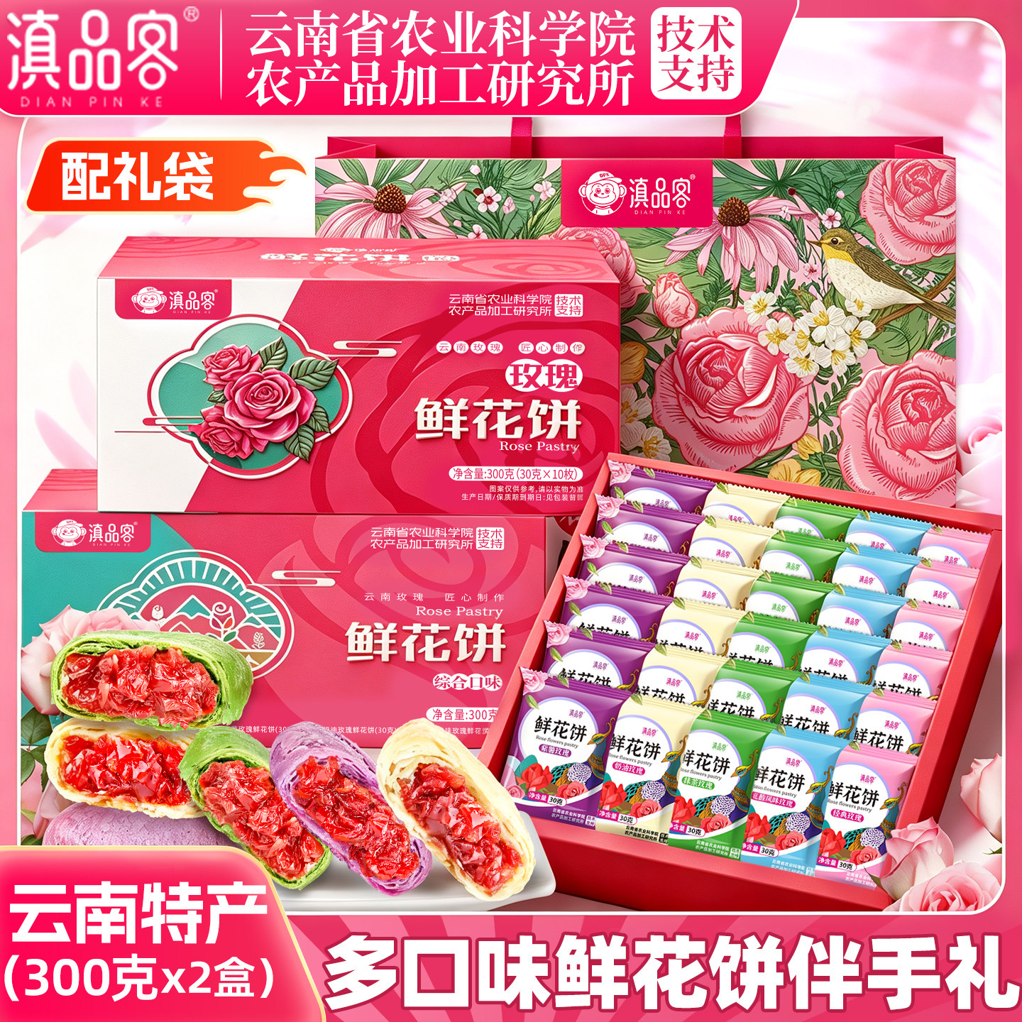 滇品客鲜花饼云南特产玫瑰酥饼盒装糕点早餐小吃节日送亲戚伴手礼