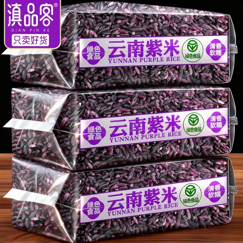 滇品客紫米新米云南墨江紫糯米正宗五谷杂粮包粽子饭团食材血糯米