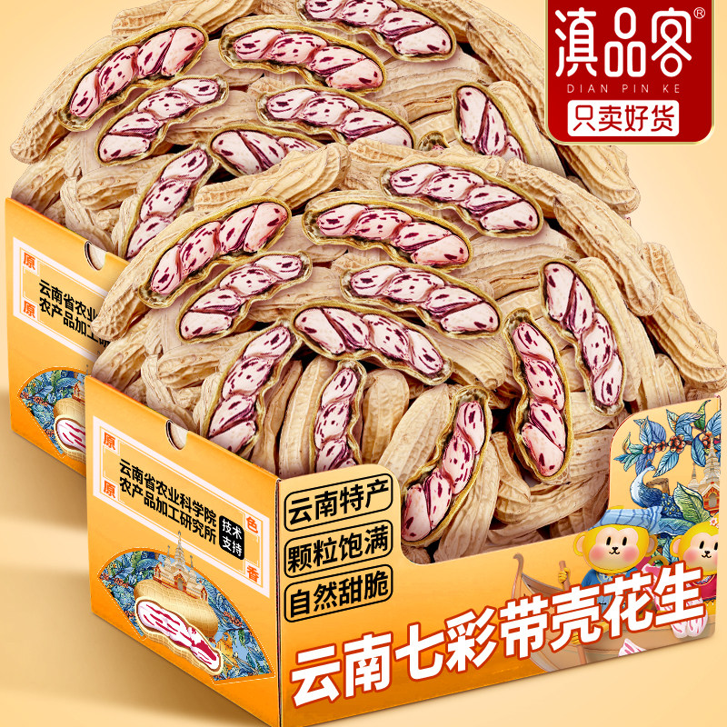 10斤滇品客云南七彩花生新货大颗粒带壳生熟水果彩色牛奶花生整箱
