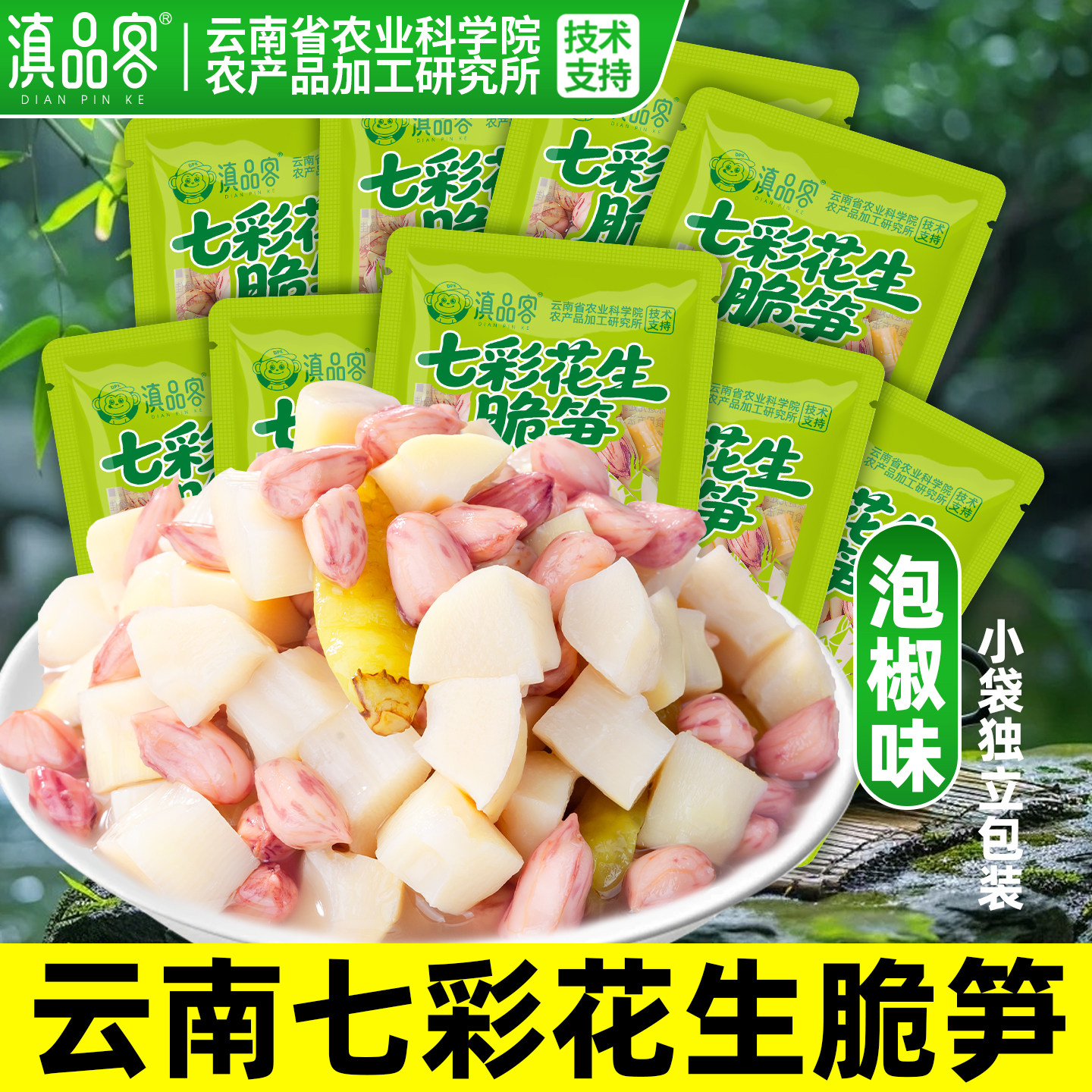滇品客农科院云南七彩花生脆笋开袋即食下酒菜休闲酸辣解馋小零食图片