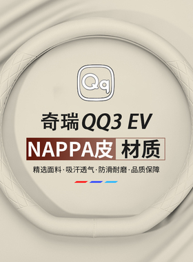 奇瑞QQ3 EV方向盘套纳帕皮皮超薄四季通用防滑透气汽车把套内饰品