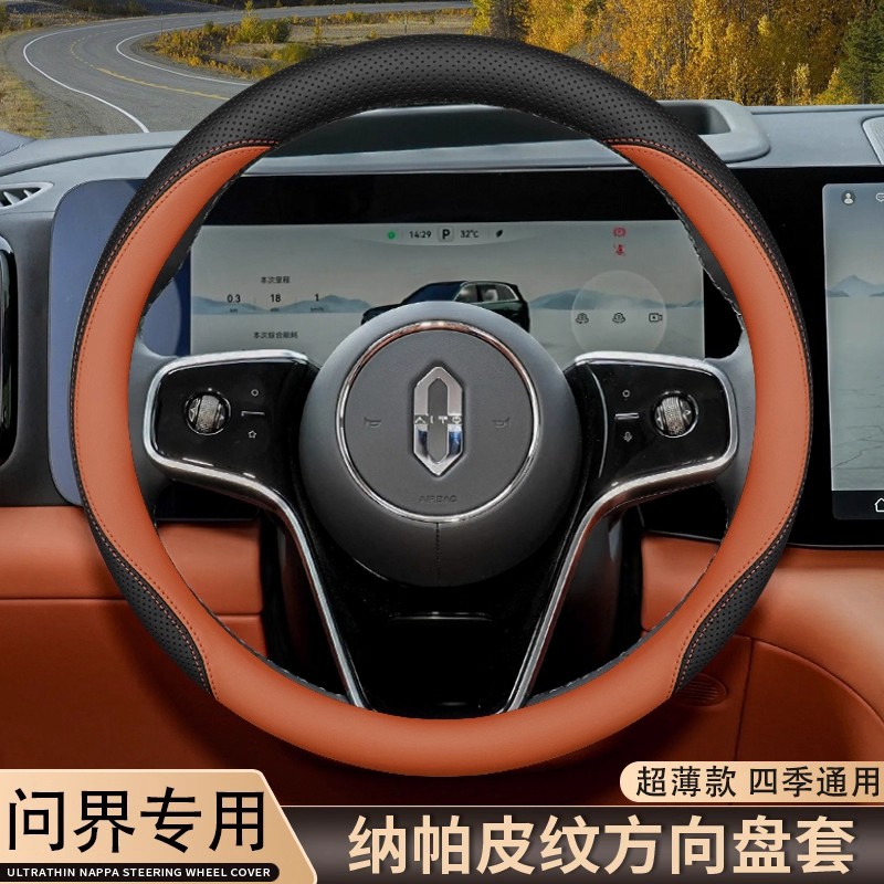 问界专用方向盘套~透气~手感S+