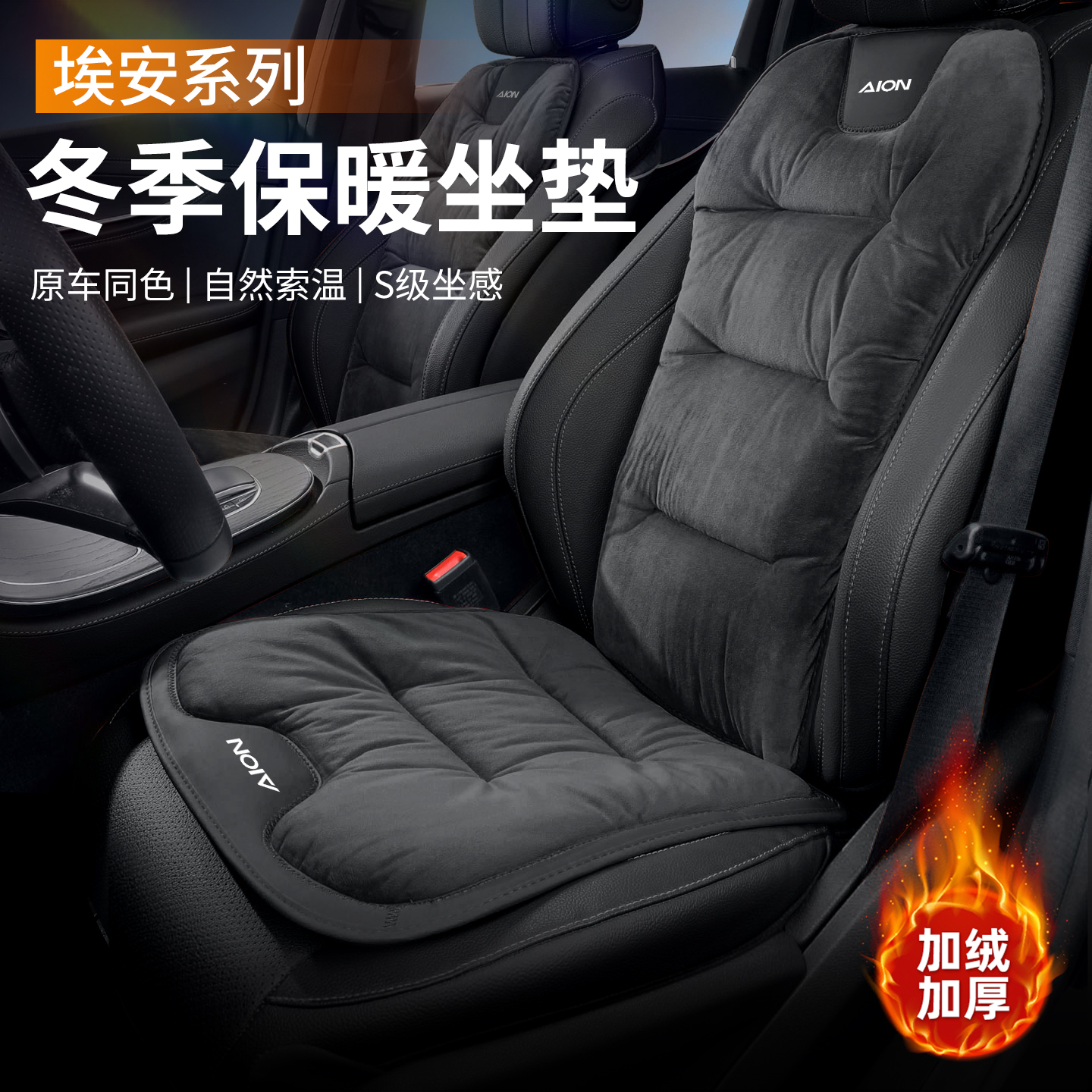 广汽埃安汽车四季通用座垫