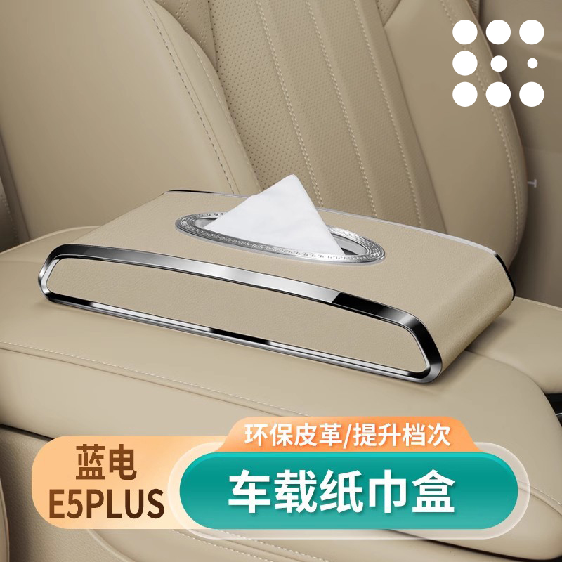 赛力斯蓝电E5plus车载纸巾盒2025款E5车内高级感遮阳板挂式抽纸盒