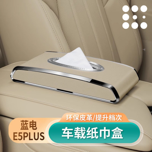 蓝电E5专用车载纸巾盒