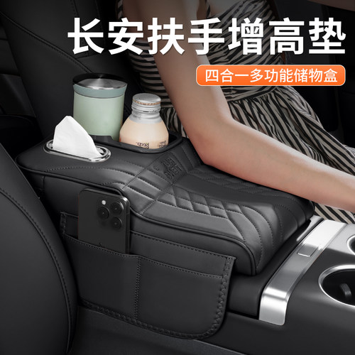 长安CS75/55plus扶手箱增高垫