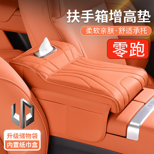 零跑B10 C16 C10 S01汽车扶手箱增高垫三合一车载纸巾盒收纳肘托