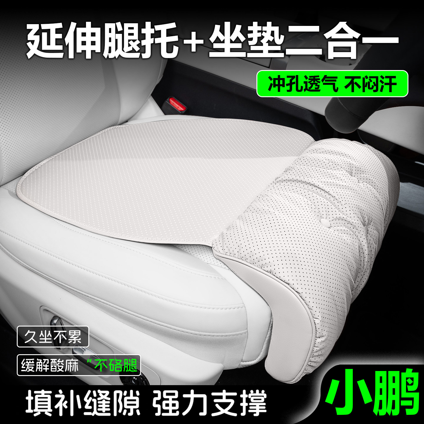 小鹏汽车座椅延长腿托~久坐不累