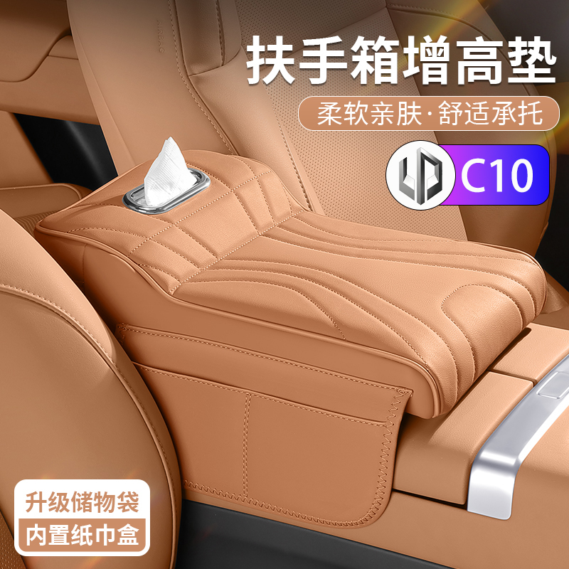 零跑C10汽车扶手箱增高垫中控保护套车载多功能纸巾盒收纳三合一