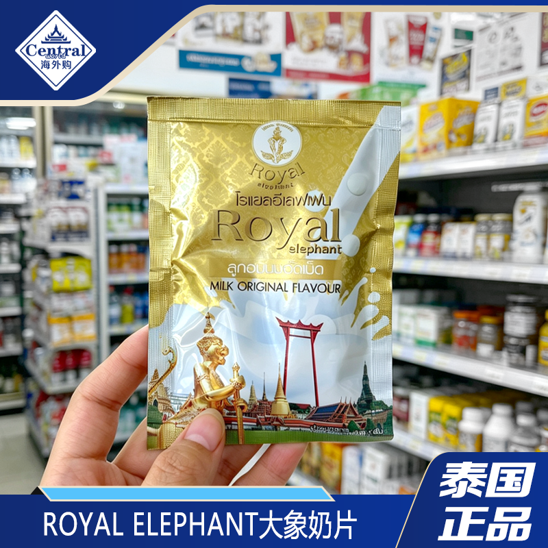 泰国原装正品皇家金色奶片Royal elephant大象香浓高钙奶片20g