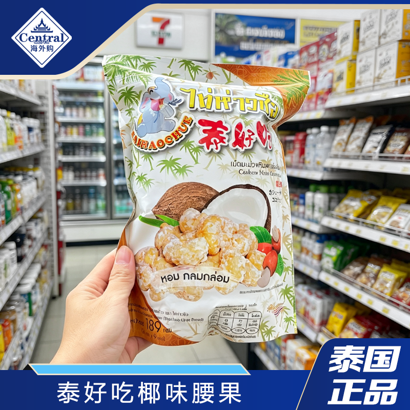泰国原装进口泰好吃椰蓉腰果椰奶香椰肉仁坚果休闲零食小吃189g