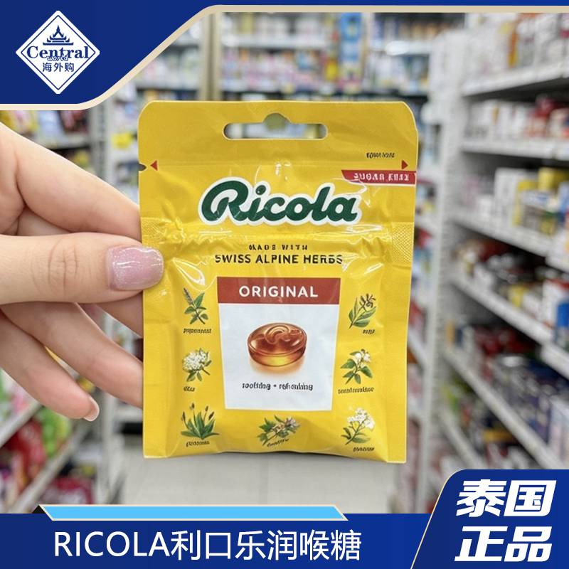 泰国正品Ricola利口乐天然润喉糖