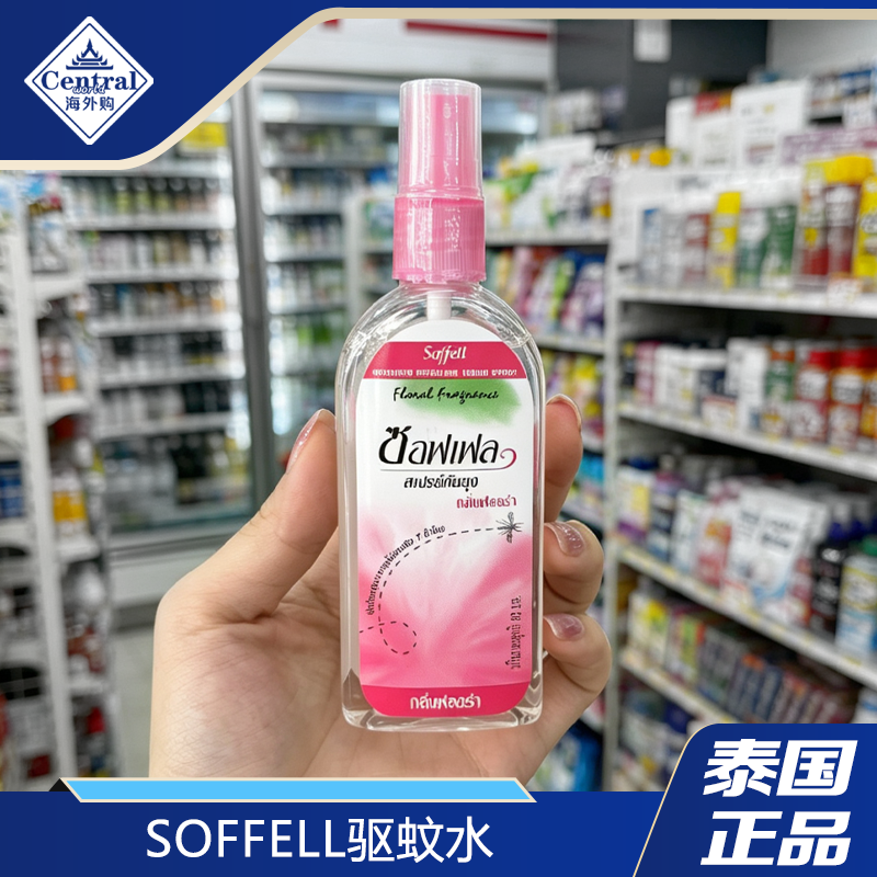 泰国正品soffell驱蚊水驱蚊喷雾