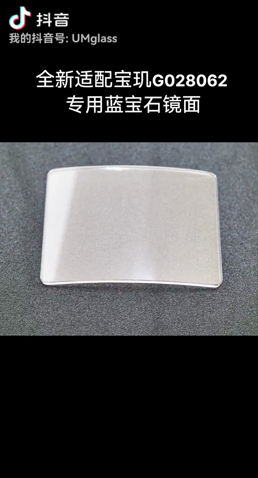 全新适配宝玑G028062圆角双桥蓝宝石表镜