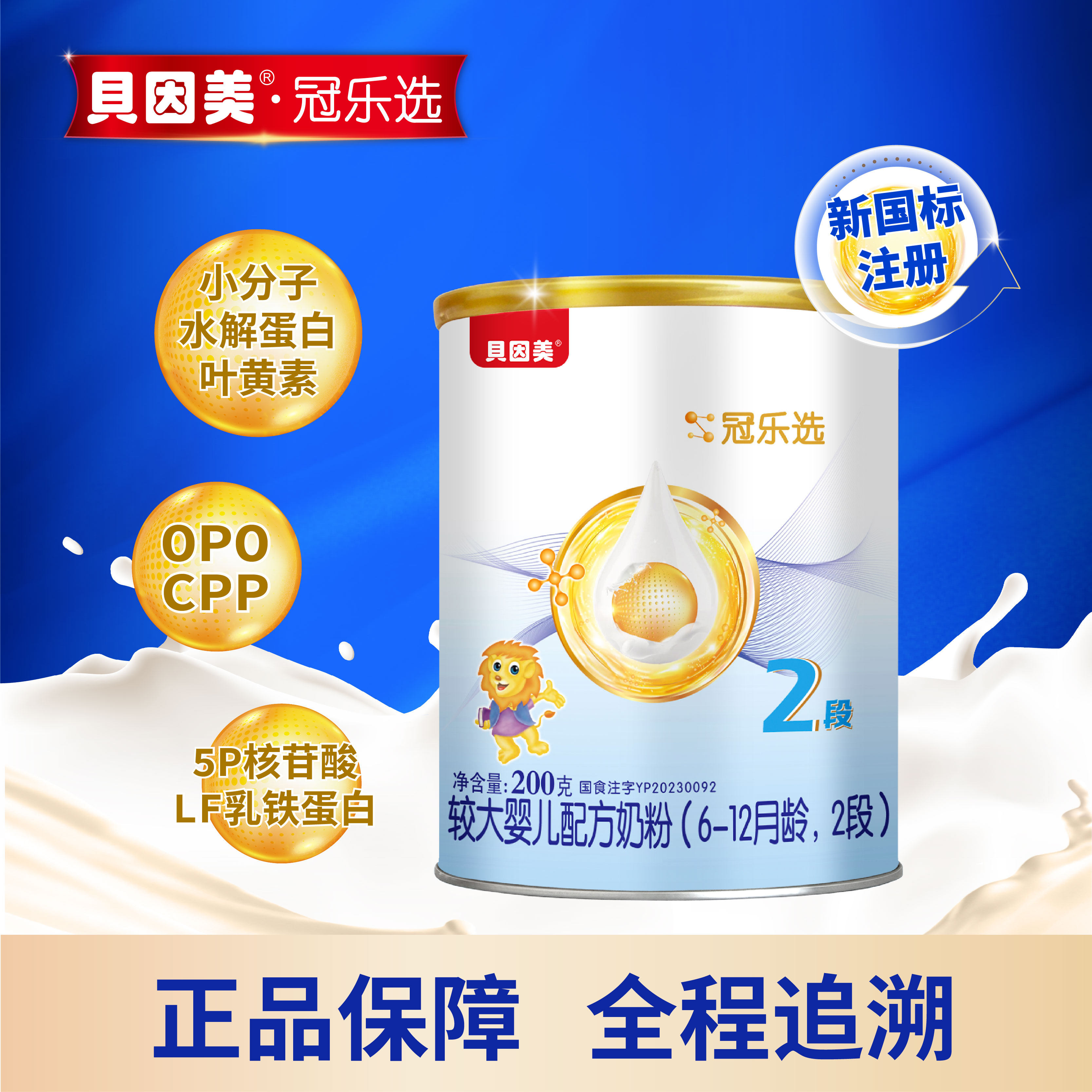 贝因美冠乐选 较大婴儿配方牛奶粉2段200g/罐 6-12月乳铁蛋白奶粉
