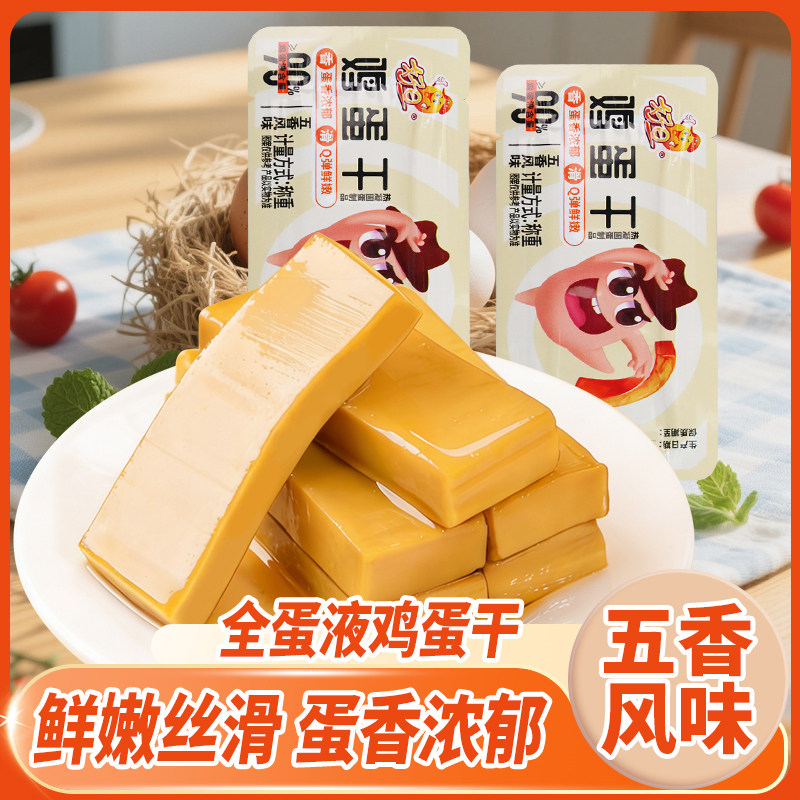 好旦鸡蛋干90%鸡蛋液含量蛋香浓郁q弹嫩滑麻酱豆干豆腐干五香豆干
