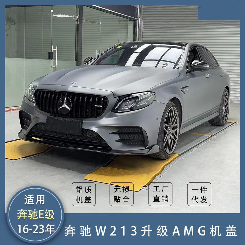 奔驰W213改装机盖引擎盖驼峰机盖