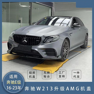 23款 E300改装 奔驰E级W213 E260 升级E63机盖引擎盖 E200 适用于16