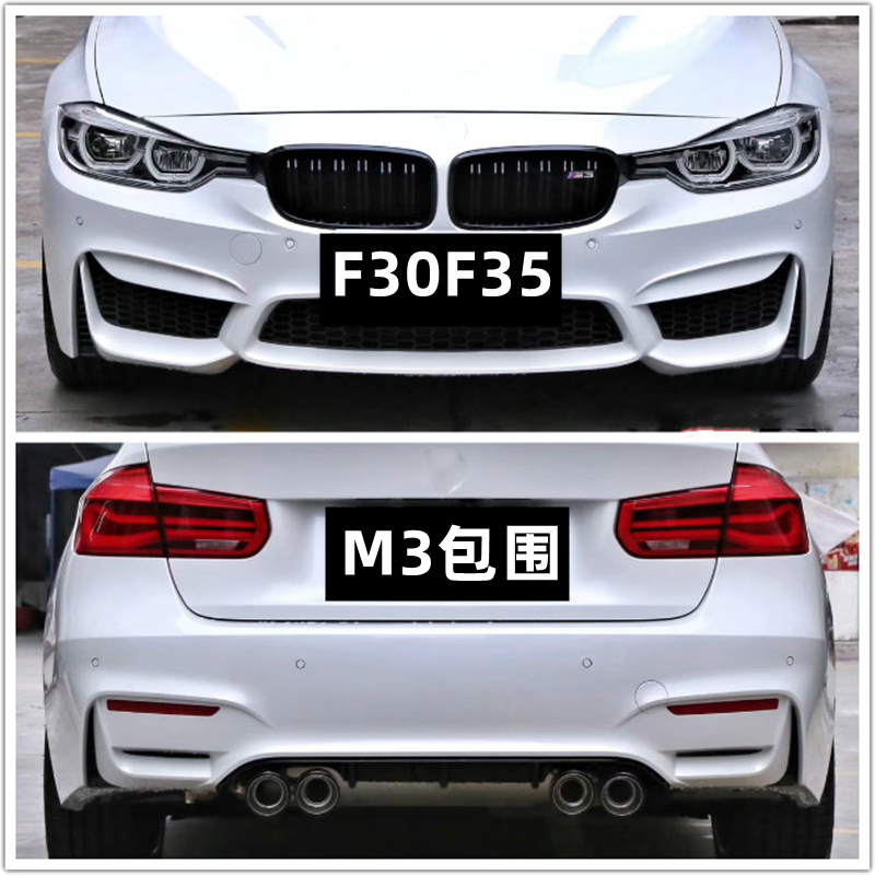 适用于宝马3系F30F35 318 320Li 325i改装升级M3款大包围前杠后杠