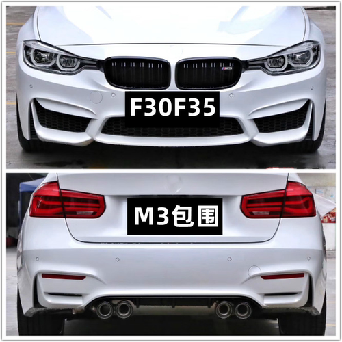适用于宝马3系F30F35 318 320Li 325i改装升级M3款大包围前杠后杠