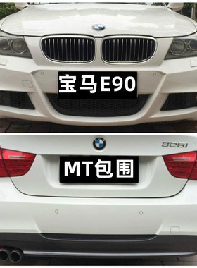 适用宝马3系E90 318i 320i 325i 330i改装M-tech款包围MT前杠后杠