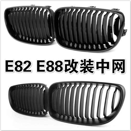适用于宝马1系E82E88 135i 116 118 120 125改装三色哑亮光黑中网