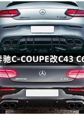 适用奔驰C级COUPE C260 C200改装升级C43 C63后唇尾嘴尾喉排气管