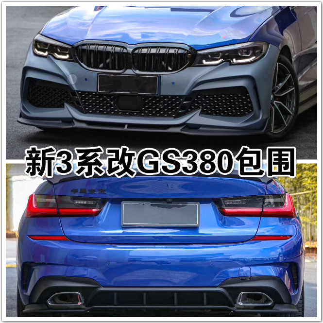 适用于19 2020款宝马新3系G20G28 320i 325i改装升级GS380大包围