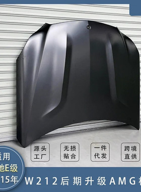 适用于14 15 16款奔驰E级W212 E300 E260L改装E63 AMG机盖引擎盖