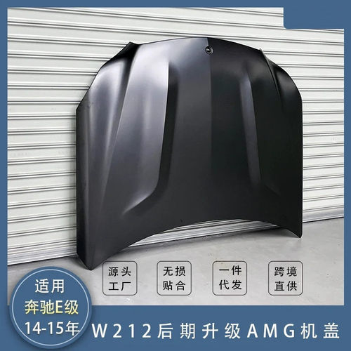 奔驰W212改装升级引擎盖