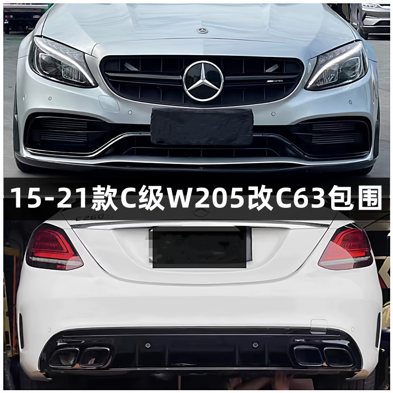 适用奔驰C级W205 C180L 200L 260改装升级C63 AMG包围前杠后杠尾