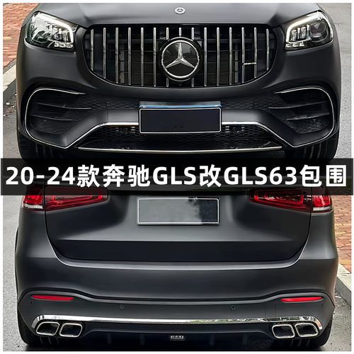 适用于20-24款奔驰GLS400 GLS450改装升级GLS63 AMG包围前杠后杠