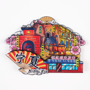 城市冰箱贴阳江葫芦岛北戴河聊城王乔家大院张家口宁夏丹东磁贴