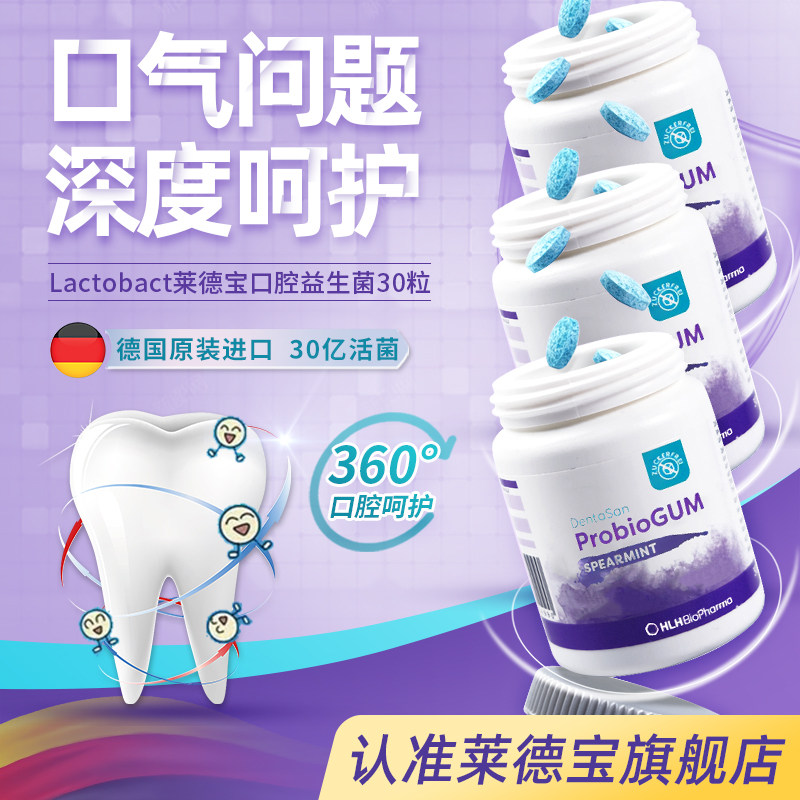 德国进口莱德宝probiogum口腔益生菌口香糖lactobact清新口气30粒