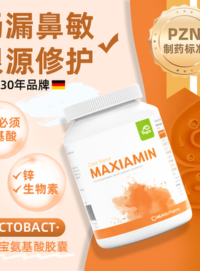 德国莱德宝Casa Sana MAXIAMIN 氨基酸胶囊肠漏粉尘花粉 肠道修护