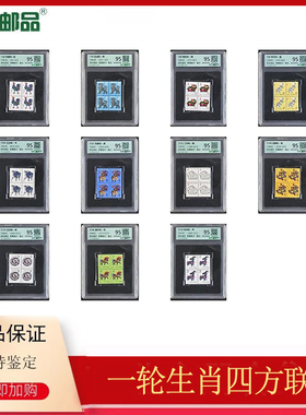 【集总邮品】1981-1991年第一轮生肖四方联全套邮票评级封装