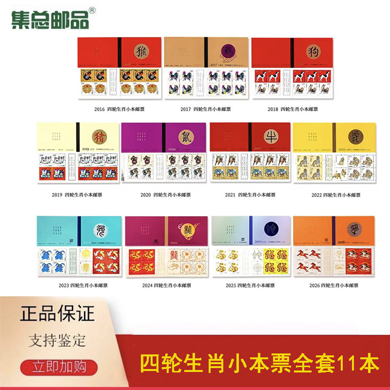 【集总邮品】2016-2026四轮生肖小本邮票猴鸡狗猪鼠牛虎兔龙蛇马