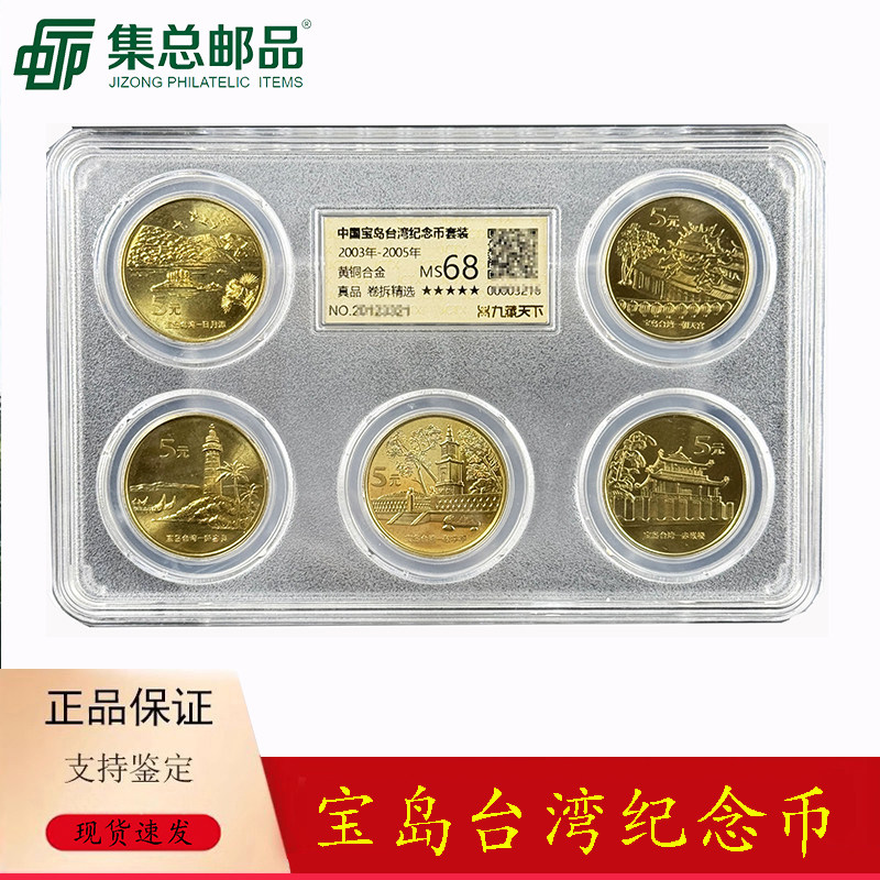 中国宝岛台湾纪念币一套5枚封装评级朝天宫日月潭敬字亭赤嵌楼