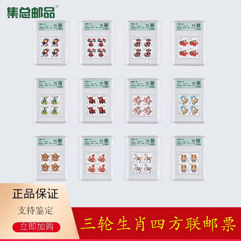 【集总邮品】2004-2015年第三轮生肖四方联全套邮票评级封装