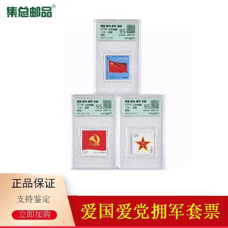 【集总邮品】爱国爱党拥军邮票国旗党徽军徽邮票个性化 爱国主义