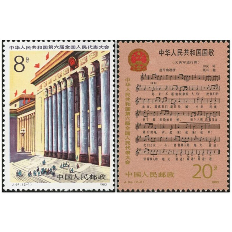 【集总邮品】1983年J94第六届全国人民代表大会邮票国歌