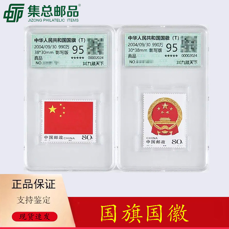 【集总邮品】2004-23中华人民共和国国旗国徽特种邮票 爱国 国庆