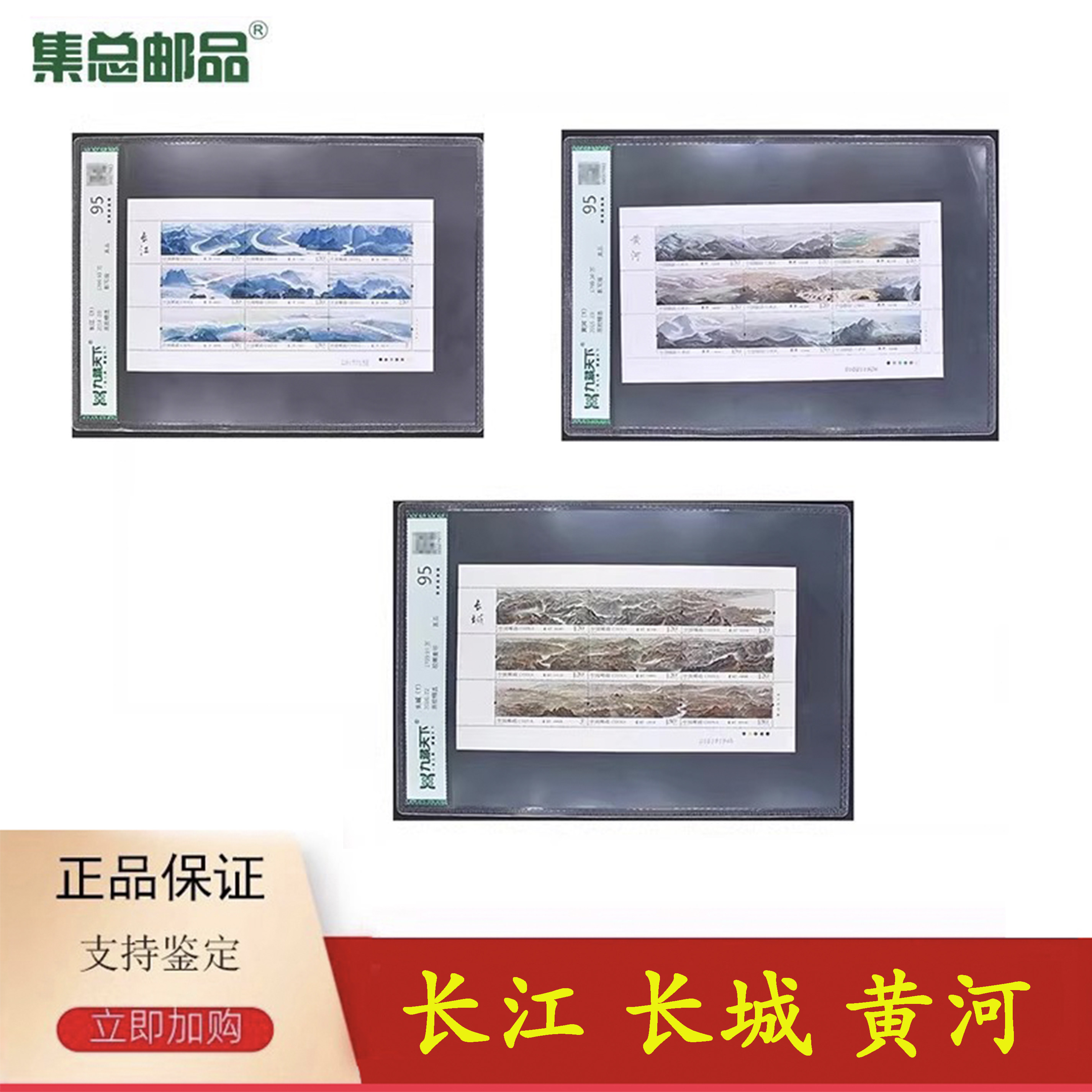 【集总邮品】2014-2016长江黄河长城邮票1套9枚评级封装小全张