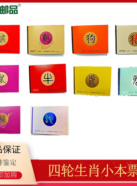 【集总邮品】2016-2025四轮生肖小本邮票猴鸡狗猪鼠牛虎兔龙蛇